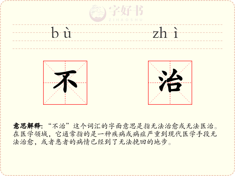 不治