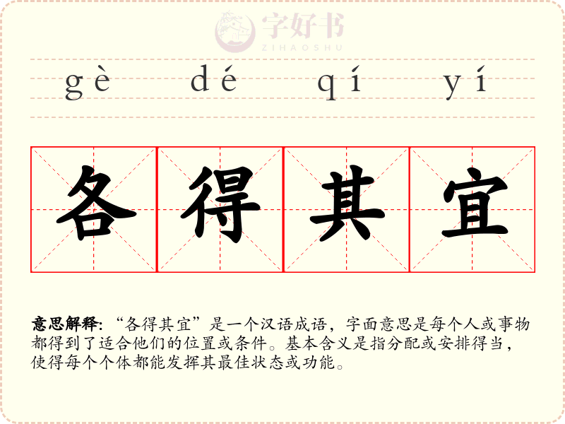 各得其宜