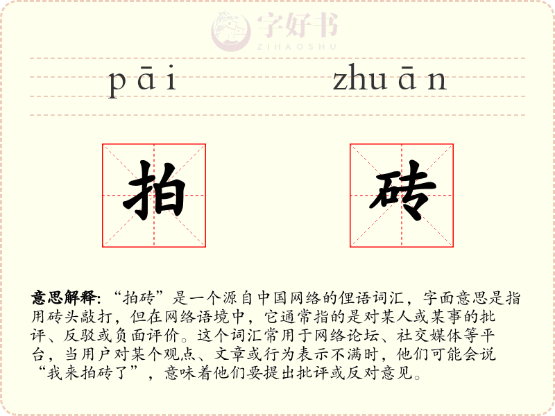 拍砖