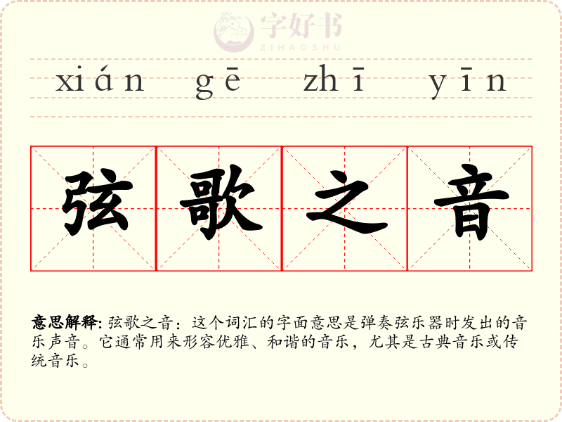 弦歌之音
