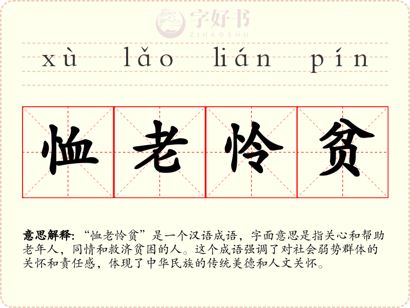 恤老怜贫
