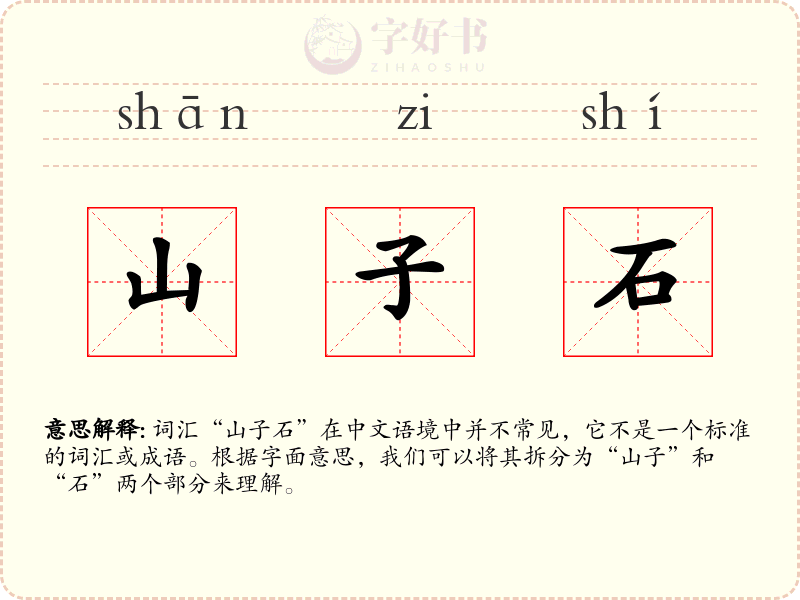山子石