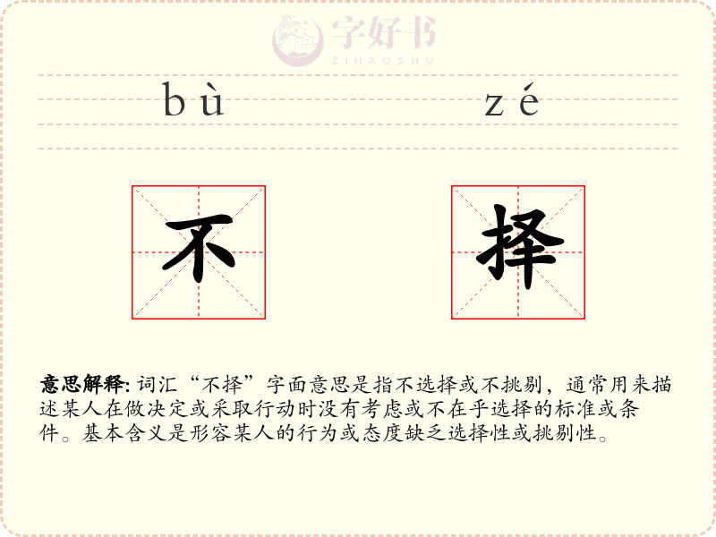 不择