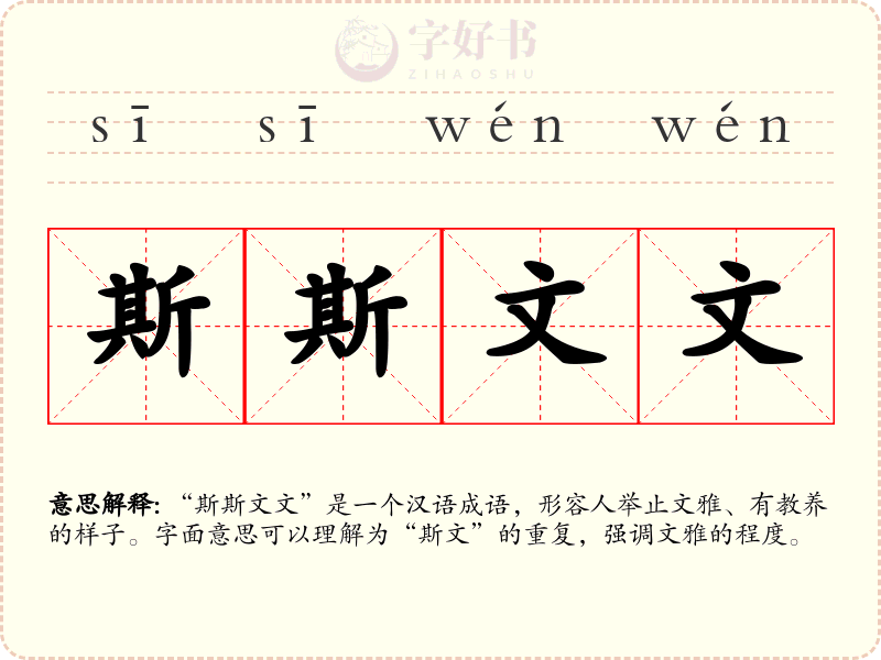 斯斯文文