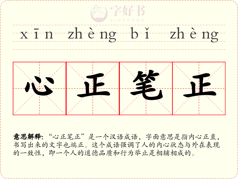 心正笔正