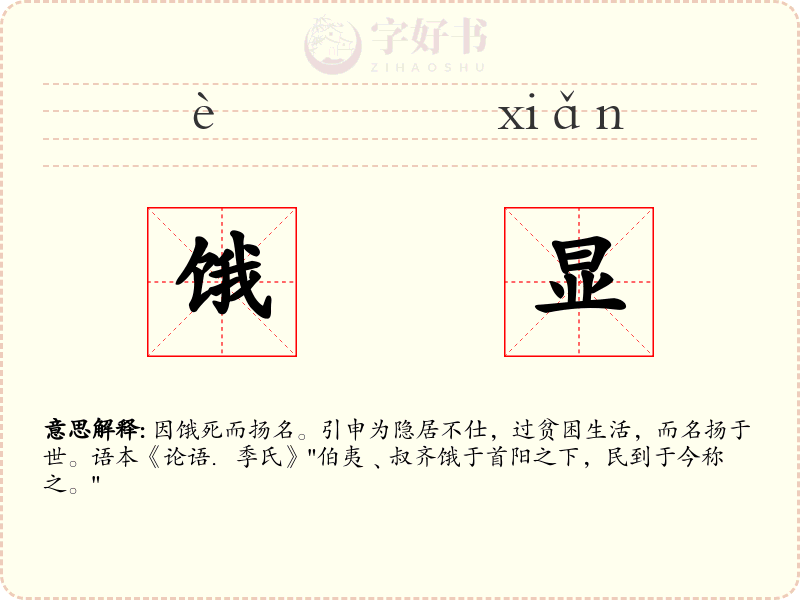 饿显