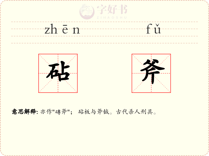 砧斧