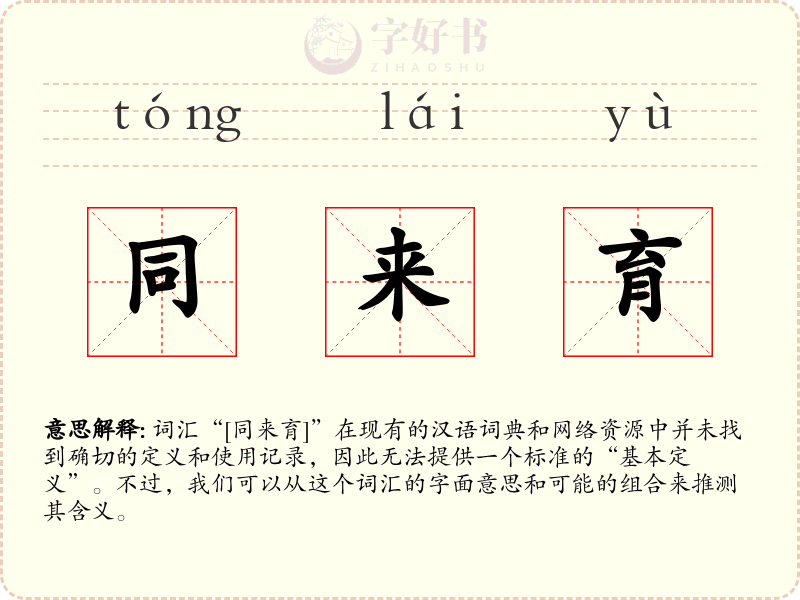 同来育