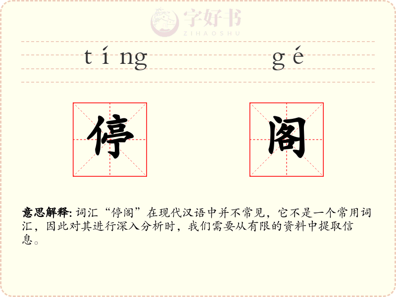 停阁