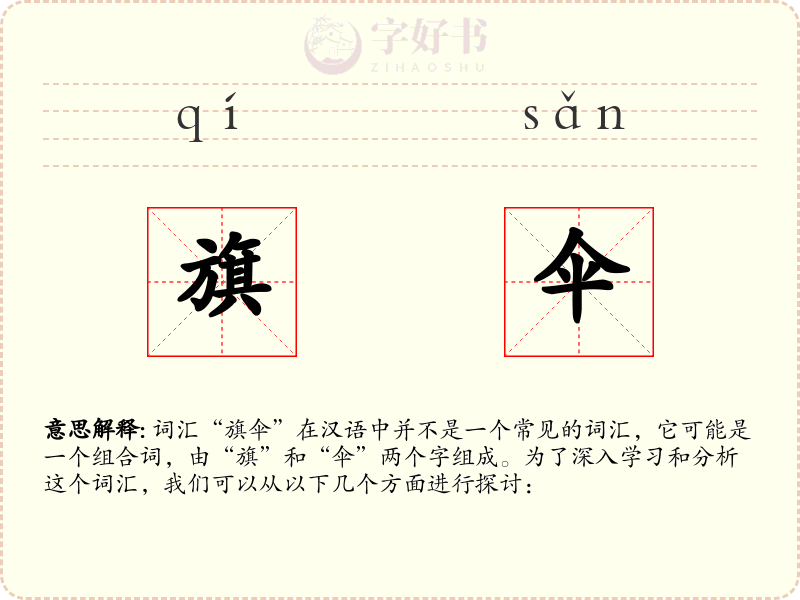 旗伞