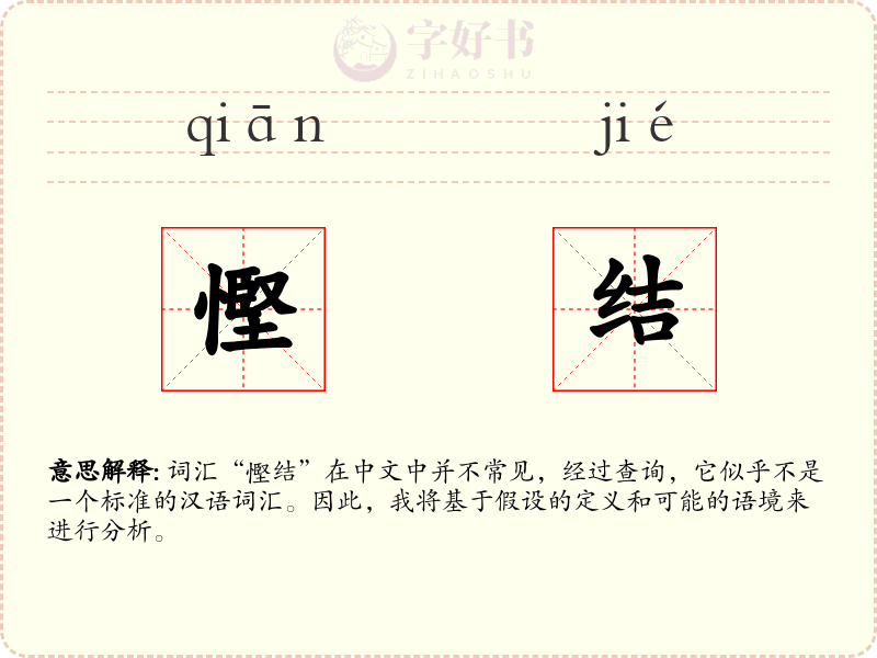 慳结