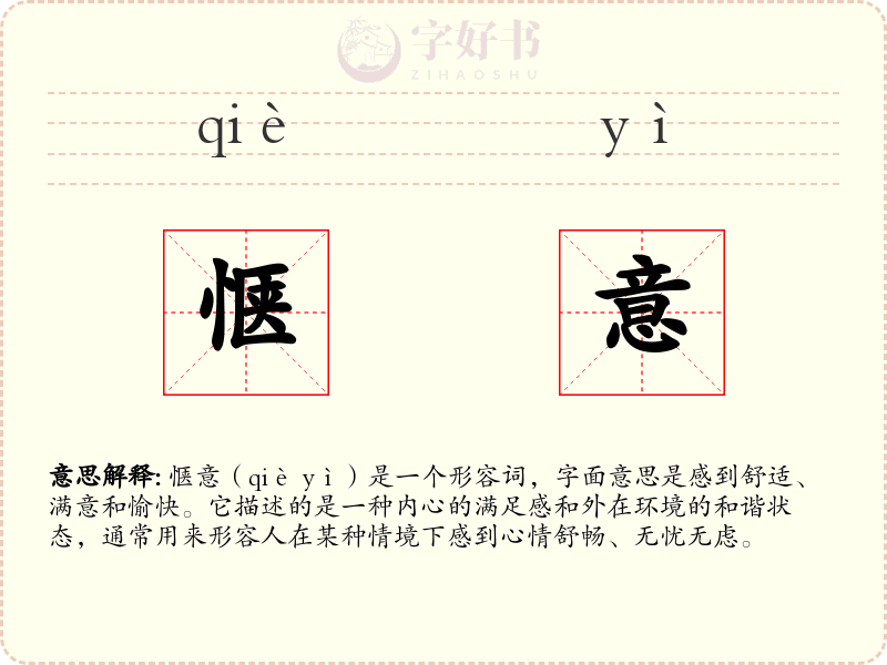 惬意