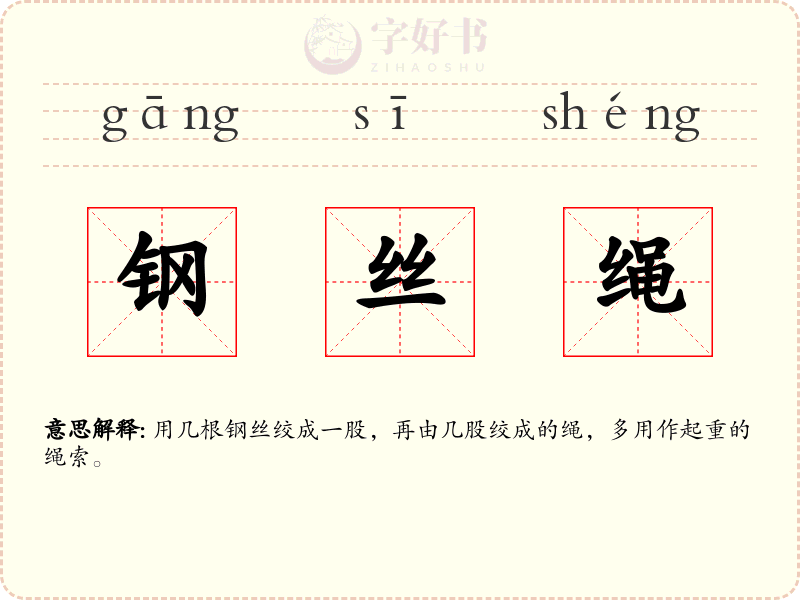 钢丝绳