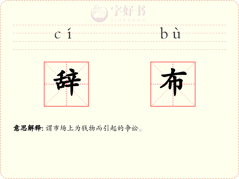 辞布