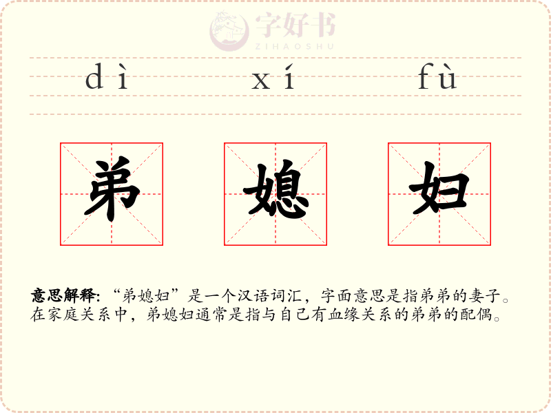 弟媳妇