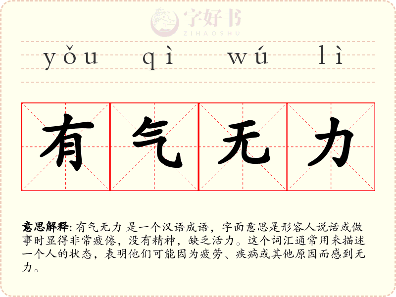 有气无力