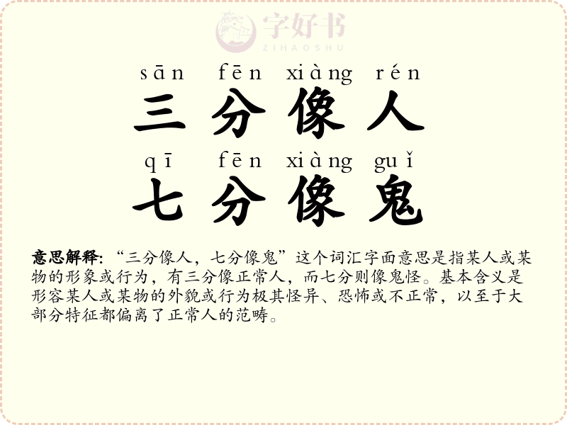 三分像人，七分像鬼
