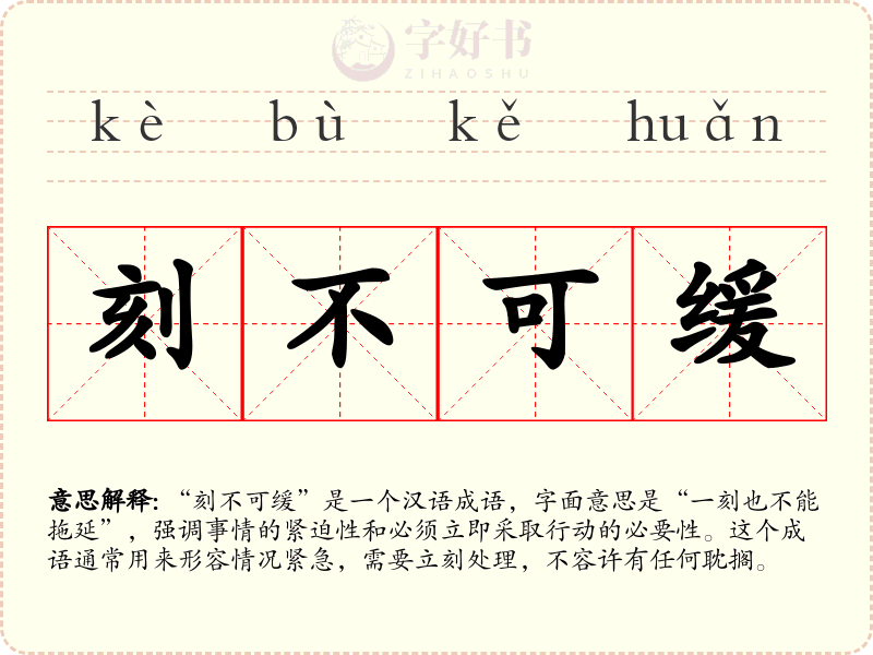 刻不可缓