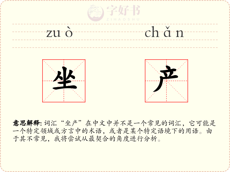 坐产
