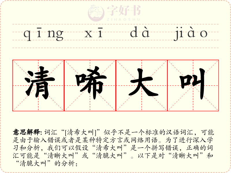 清唏大叫