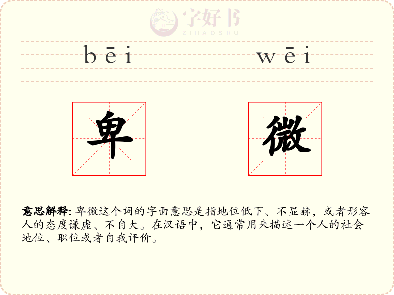 卑微