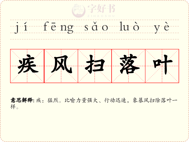 疾风扫落叶