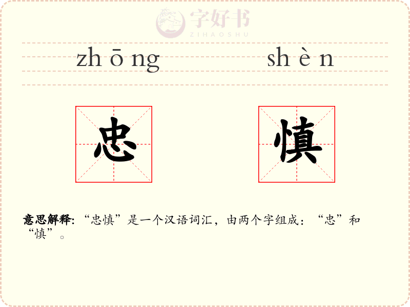 忠慎