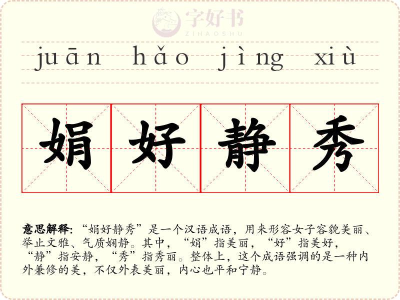 娟好静秀