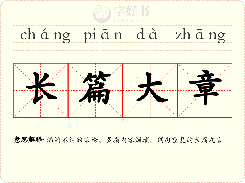 长篇大章