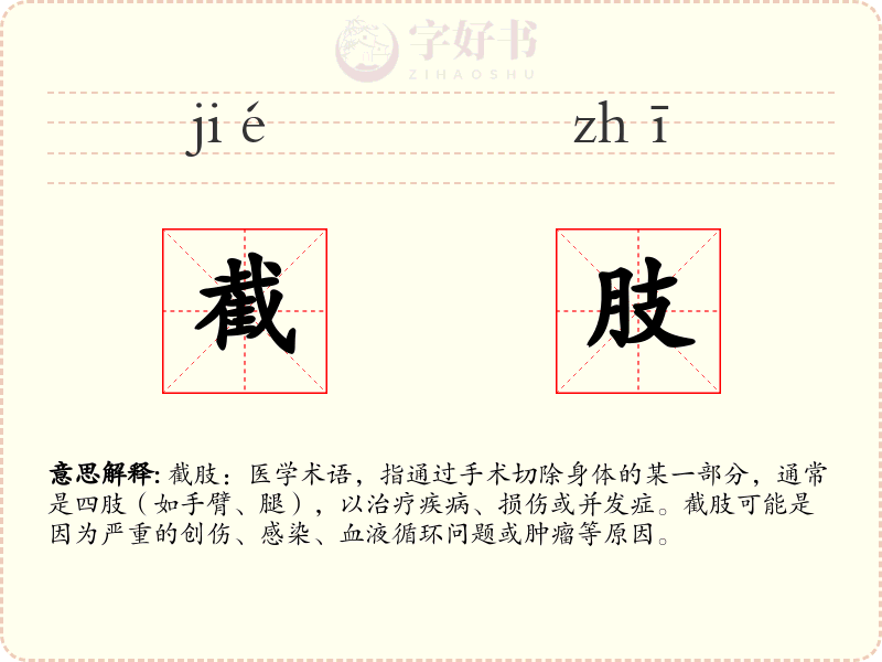 截肢