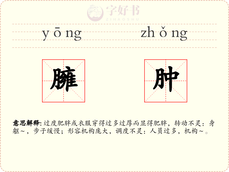 臃肿