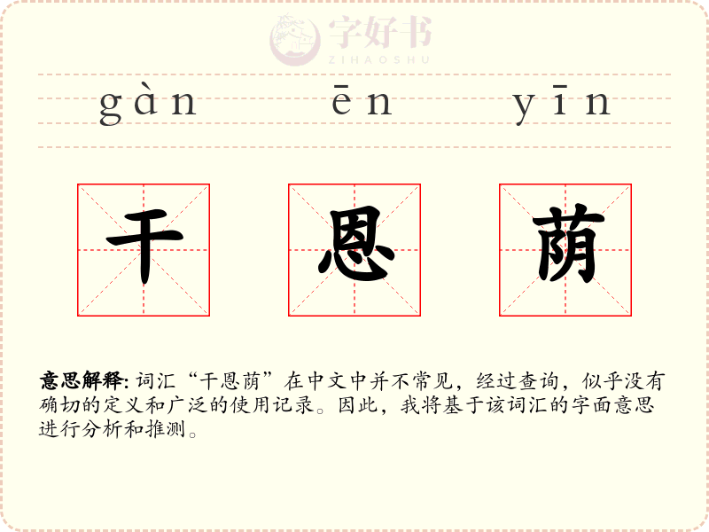 干恩荫