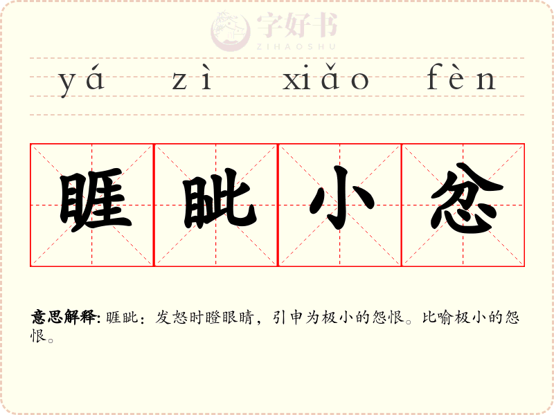 睚眦小忿
