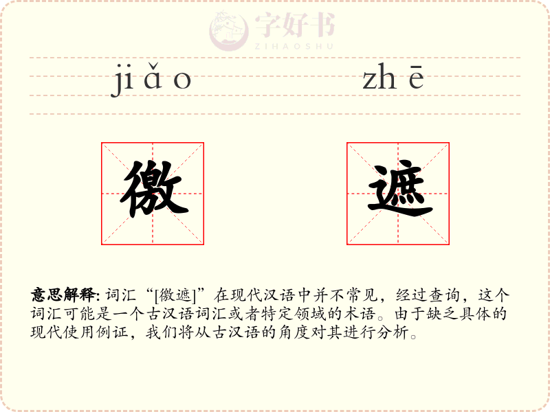 徼遮