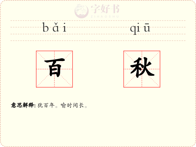 百秋