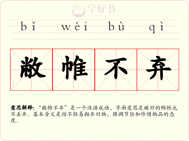 敝帷不弃