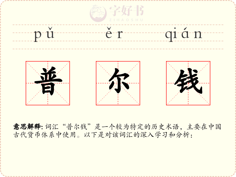 普尔钱