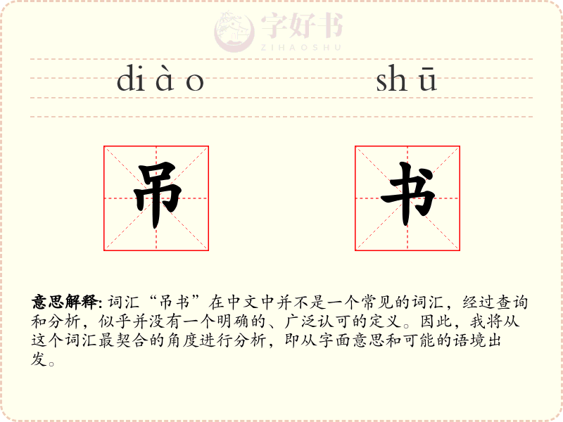 吊书