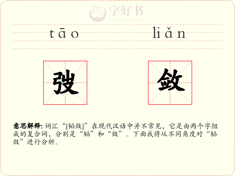 弢敛