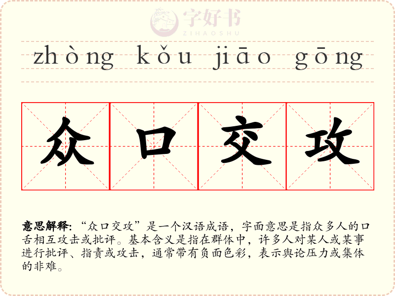 众口交攻