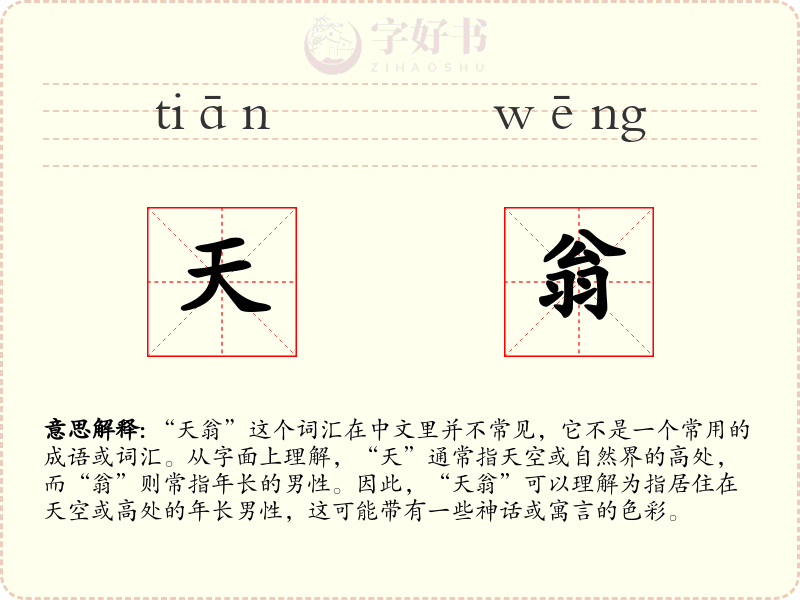 天翁