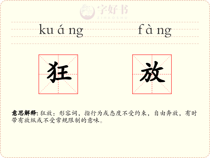 狂放