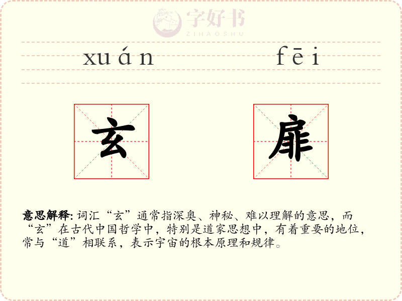 玄扉