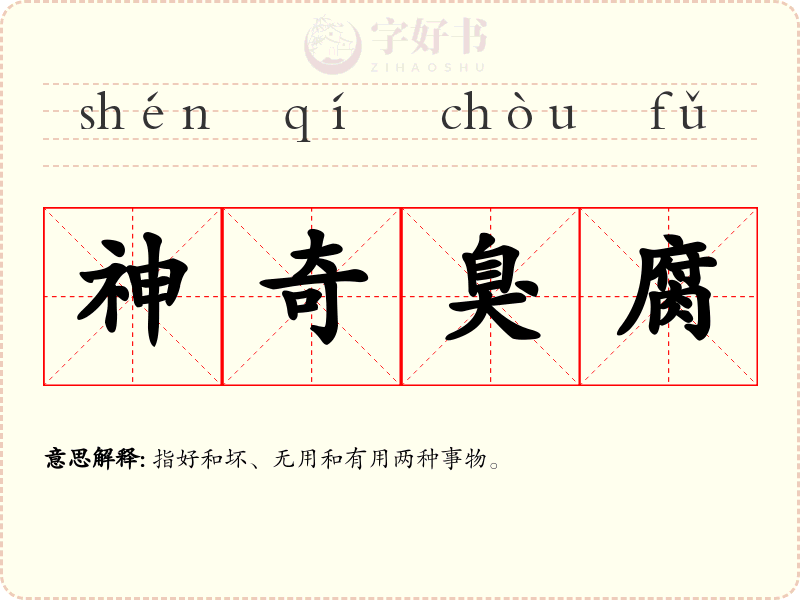 神奇臭腐