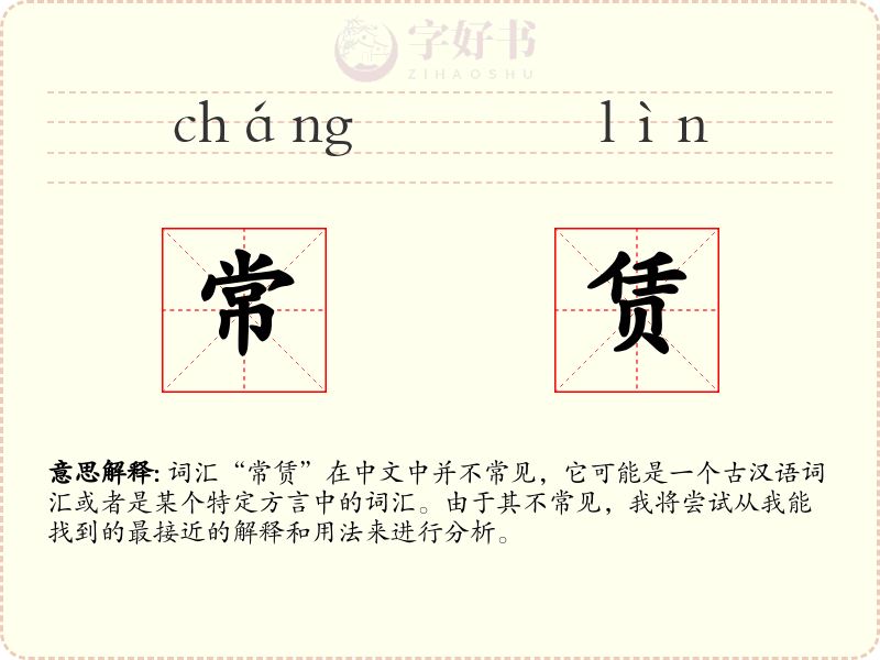 常赁