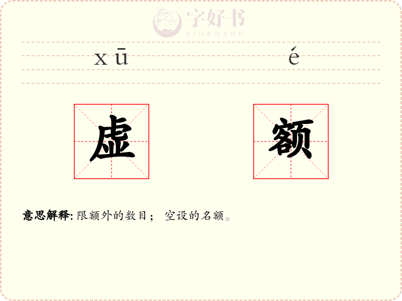虚额