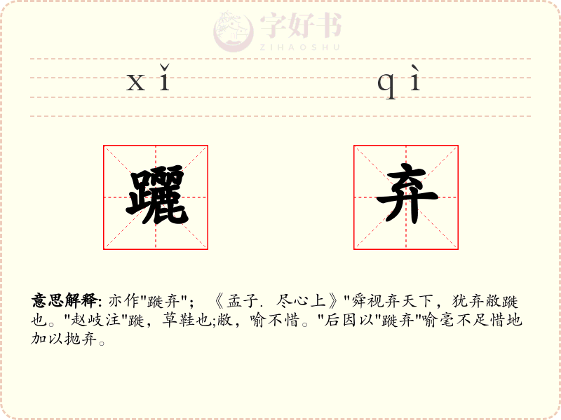 躧弃