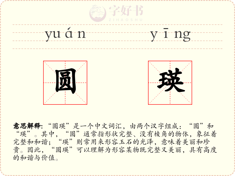 圆瑛