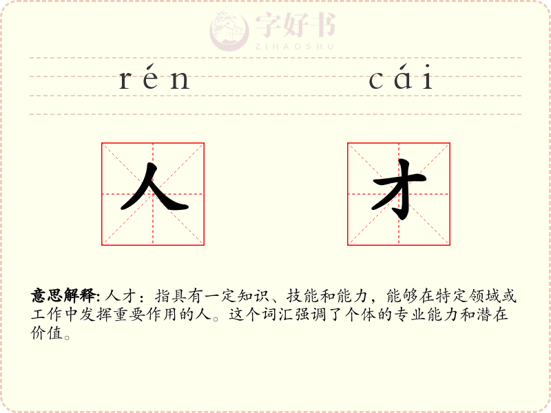 人才