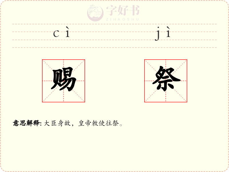 赐祭